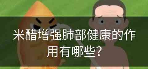 米醋增强肺部健康的作用有哪些？